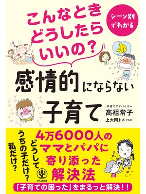 cover image of こんなときどうしたらいいの? 感情的にならない子育て